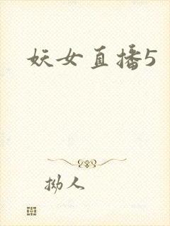 妖女直播5