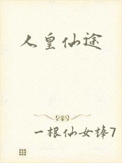 人皇仙途