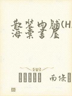 散装肉脯(H)海棠书屋