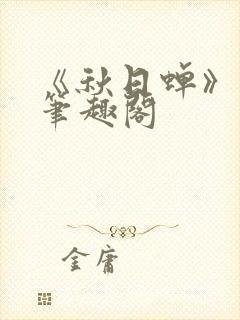 《秋日蝉》茂山笔趣阁