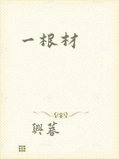 一根材