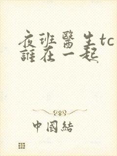 夜班医生tc和谁在一起