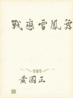战恋雪凤舞