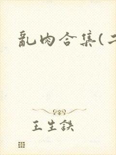 乱肉合集(二)