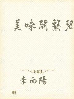 美味关系儿媳妇