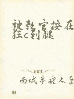 被教官按在寝室狂c到腿