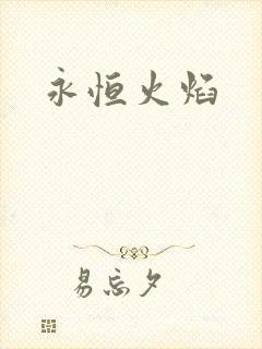 永恒火焰