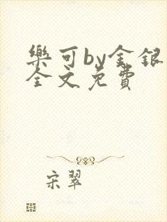 乐可by金银花全文免费