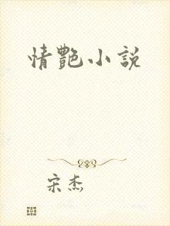 情艳小说
