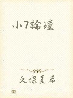 小7论坛