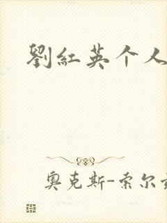 刘红英个人资料