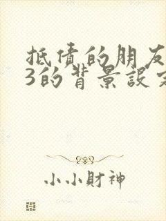 抵债的朋友麦子3的背景设定