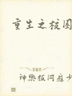 重生之校园威龙