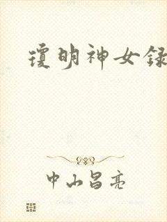 琼明神女录全本