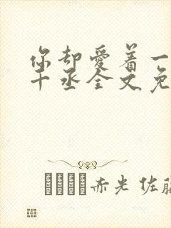 你却爱着一个水千丞全文免费阅读