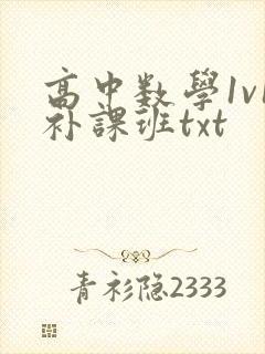 高中数学1v1补课班txt