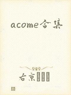 acome合集