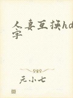 人妻互换hd中字