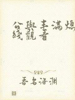 公与丰满熄4在线观看