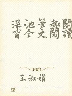 深池笔趣阁无弹窗全文阅读