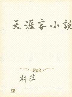 天涯客小说