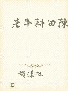 老牛耕田陈雪