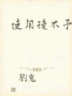 使用后不予退货