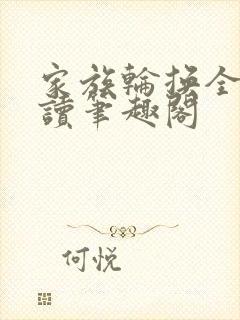 家族轮换全文阅读笔趣阁