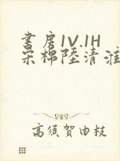 书房1V.1H宋棉陆清淮