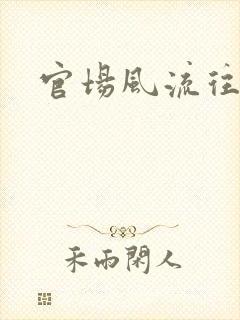 官场风流往事