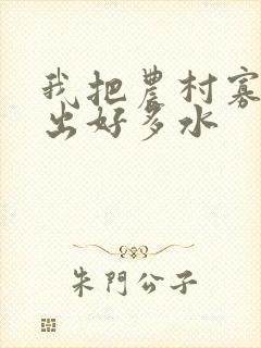 我把农村寡妇日出好多水