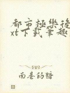 都市极乐后宫txt下载笔趣阁