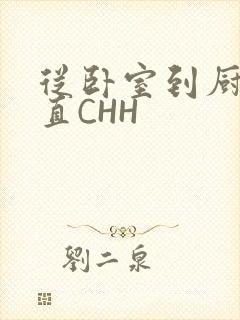 从卧室到厨房一直CHH