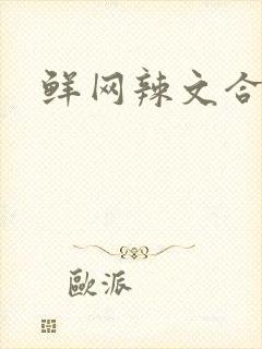 鲜网辣文合集