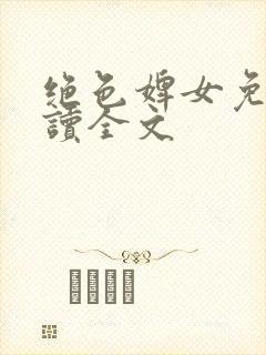 绝色婢女免费阅读全文