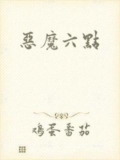 恶魔六点