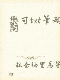 乐可txt笔趣阁