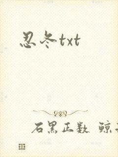 忍冬txt