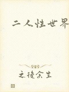 二人性世界
