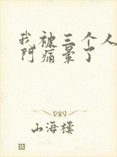 我被三个人开三门痛晕了