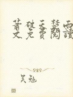 萧破天楚雨馨全文免费阅读