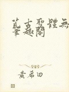 荒古圣体无弹窗笔趣阁