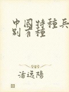 中国特种兵之特别有种