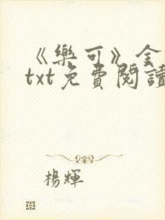 《乐可》金银花txt免费阅读