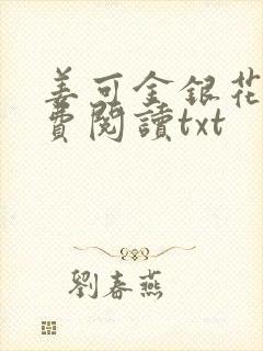 姜可金银花露免费阅读txt