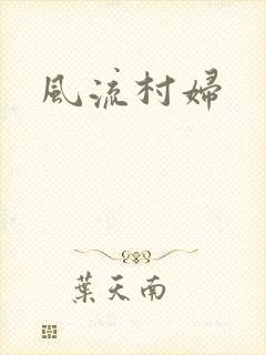 风流村妇