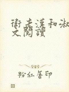 卫老汉和淑蓉全文阅读