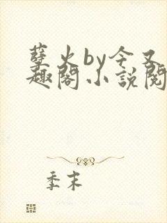 孽火by今又笔趣阁小说阅读