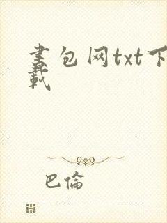 书包网txt下载