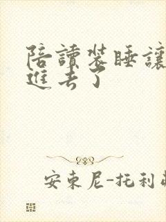 陪读装睡让他滑进去了